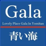 Gala(ガラ)青い海